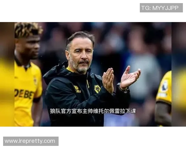 狼队英超联赛队史最差开局致佩雷拉下课，俱乐部紧急换帅谋反弹